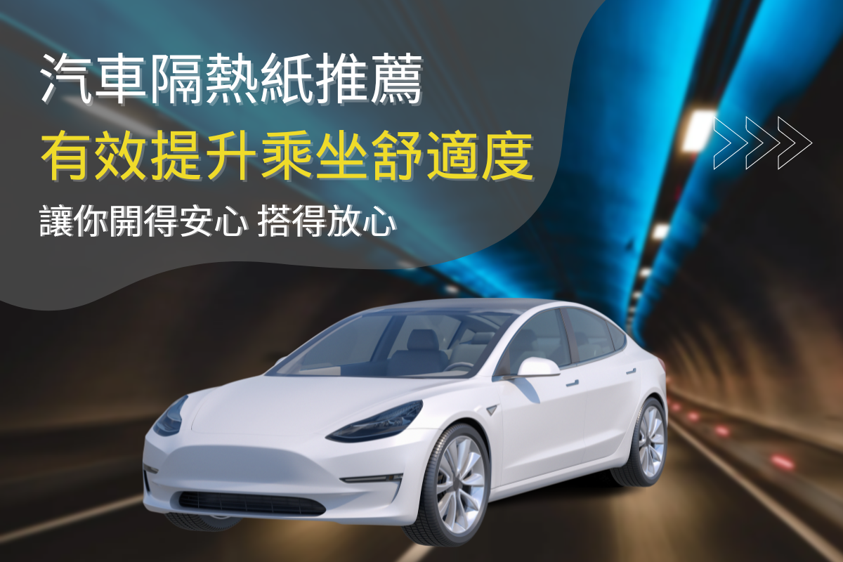 特斯拉貼什麼隔熱紙?有效提升乘坐舒適度