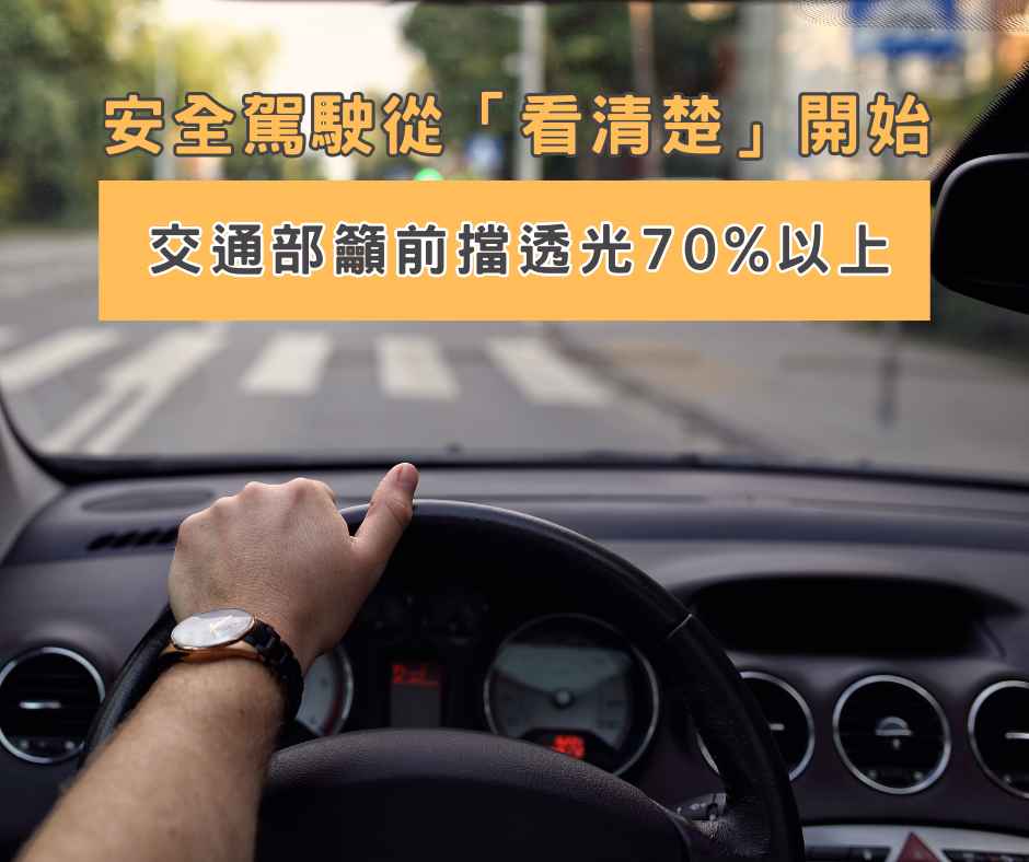 交通部籲前擋透光70%以上,安全駕駛從「看清楚」開始 |隔熱紙推薦