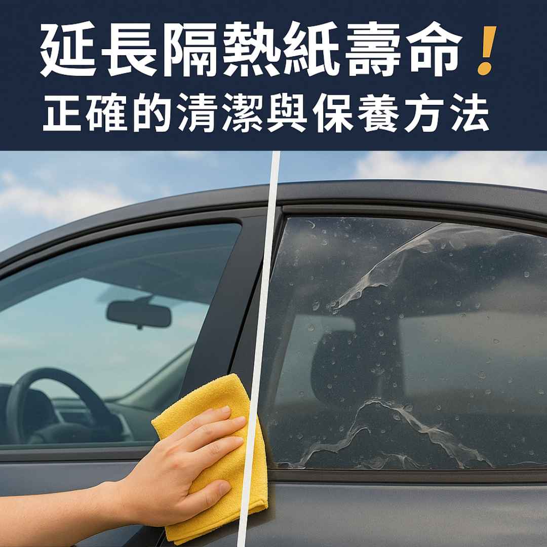 延長隔熱紙壽命的關鍵|旭冠隔熱紙教你正確清潔與保養方式