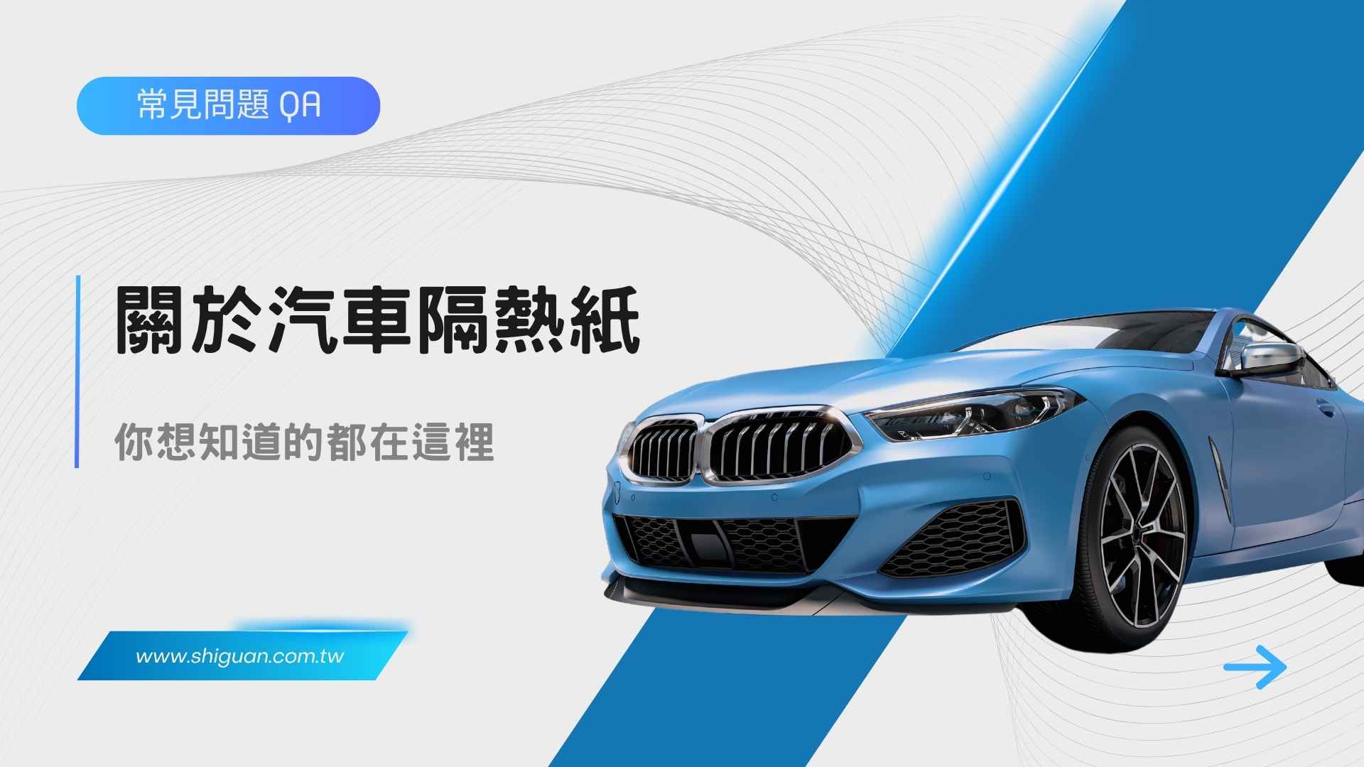 常見問題 QA:關於汽車隔熱紙你一定想問: