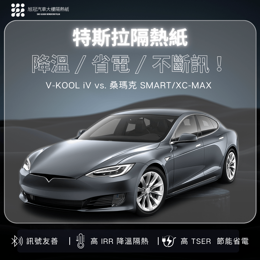 特斯拉隔熱紙怎麼選？V-KOOL iV vs 桑瑪克 SMART／XC-MAX 全面比較