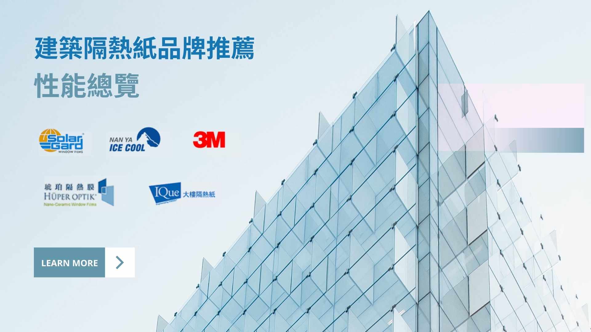 建築隔熱紙品牌推薦 ｜ Solar Gard、Huper Optik、IQue、3M 性能總覽